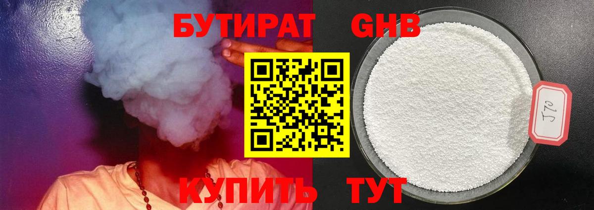 GHB  БУТИРАТ GHB  Вход с VPN  Георгиевск 