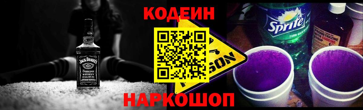 Георгиевск  Кодеин Purple Drank  Вход с VPN  Кодеиновый сироп Lean напиток Lean (лин) 