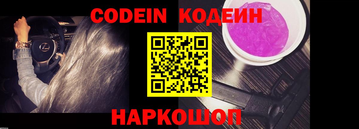Георгиевск  Codein Purple Drank  Вход с VPN 